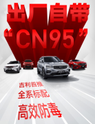 即日起，吉利汽车出厂标配双认证“CN95”滤芯